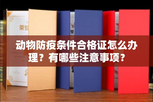 全国动物防疫条件合格证怎么办理?有哪些注意事项?