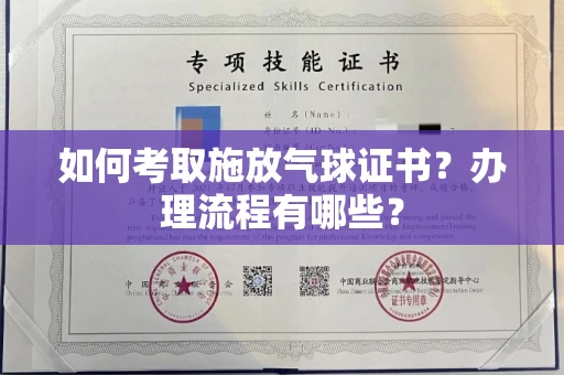 全国如何考取施放气球证书？办理流程有哪些？