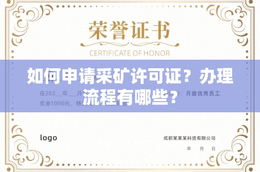 全国如何申请采矿许可证?办理流程有哪些?