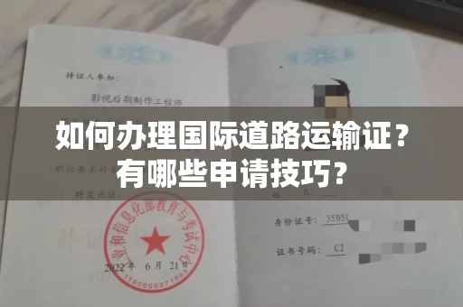 全国如何办理国际道路运输证?有哪些申请技巧?