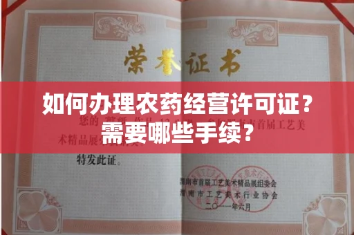 全国如何办理农药经营许可证?需要哪些手续?