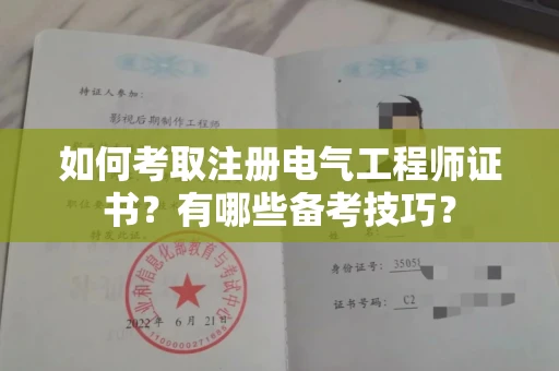 全国如何考取注册电气工程师证书？有哪些备考技巧？