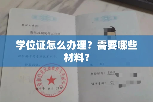 全国学位证怎么办理?需要哪些材料?