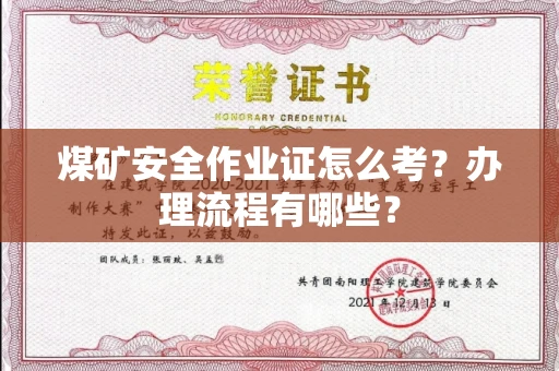 全国煤矿安全作业证怎么考?办理流程有哪些?