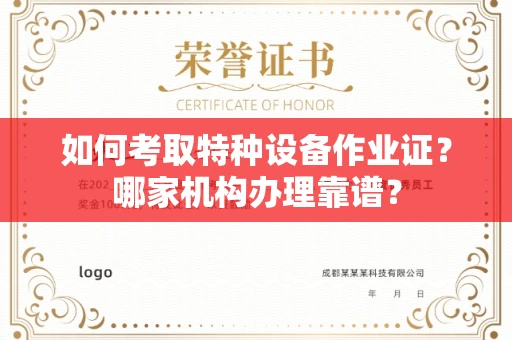 全国如何考取特种设备作业证?哪家机构办理靠谱?