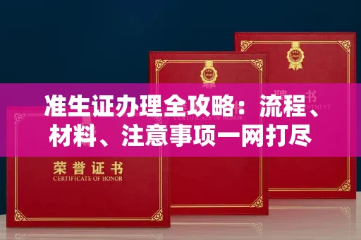 全国准生证办理全攻略:流程、材料、注意事项一网打尽