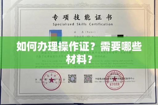 全国如何办理操作证?需要哪些材料?