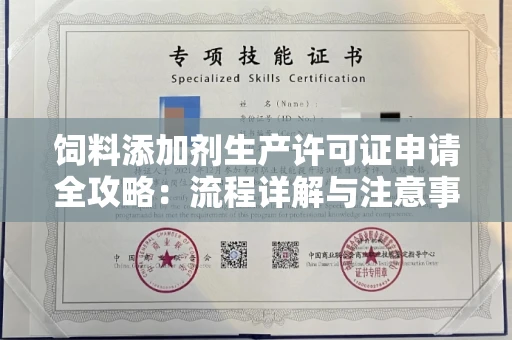 全国饲料添加剂生产许可证申请全攻略：流程详解与注意事项