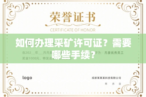 全国如何办理采矿许可证?需要哪些手续?