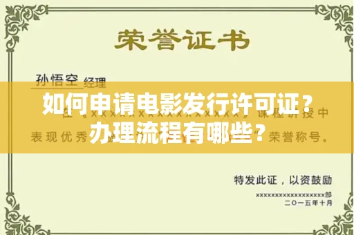 全国如何申请电影发行许可证?办理流程有哪些?
