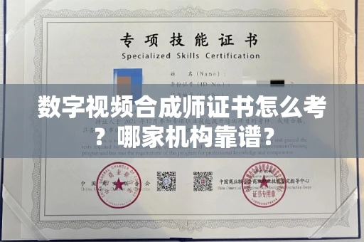 全国数字视频合成师证书怎么考?哪家机构靠谱?