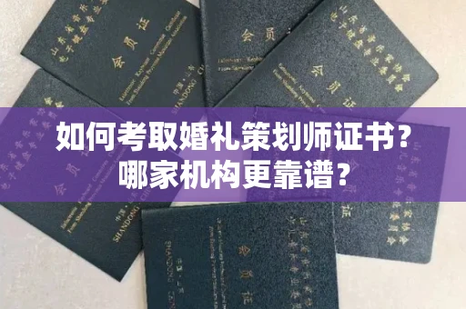 全国如何考取婚礼策划师证书?哪家机构更靠谱?