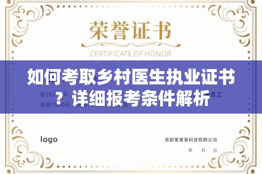 全国如何考取乡村医生执业证书?详细报考条件解析