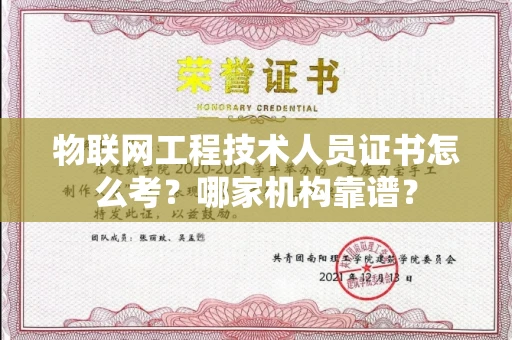 全国物联网工程技术人员证书怎么考?哪家机构靠谱?